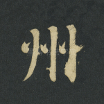 州