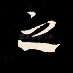 之