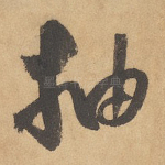抽
