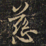 慈