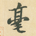 毫