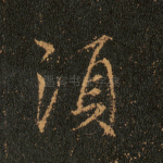 须