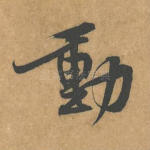 动