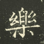 乐