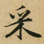 采