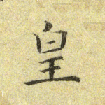 皇