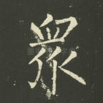 众