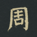 周