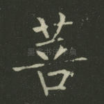 菩
