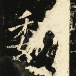 魏