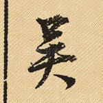 吴