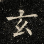 玄