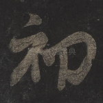 初