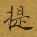 提