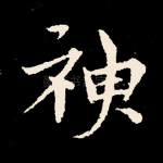 神