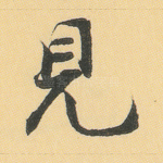见