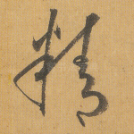 精