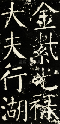 元次山碑 - 第4页