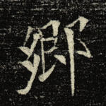 乡