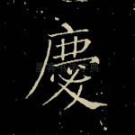 庆