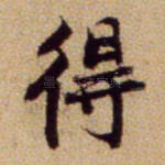 得