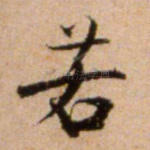 若