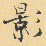 影