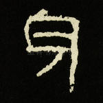 身