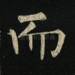而
