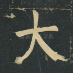 大