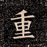 重