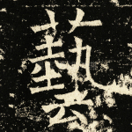 艺
