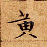 黄