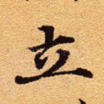 立