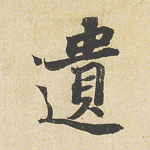 遗