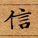 信