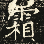 霜