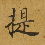 提