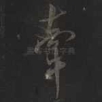 牵