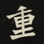 重