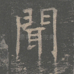 闻