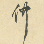 仲