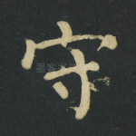 守