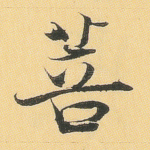菩