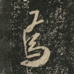 焉