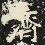 齐