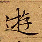 游