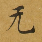 无