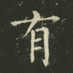 有