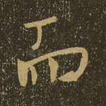 而